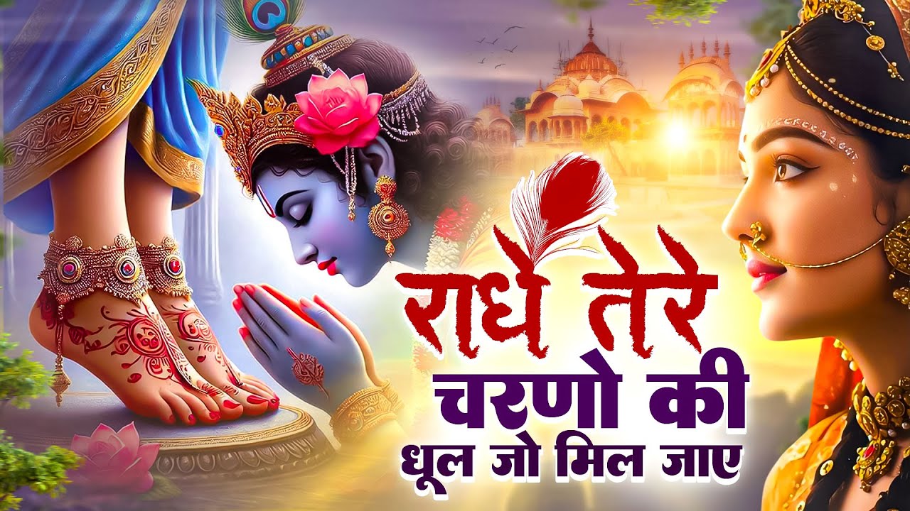 राधे तेरे चरणों की धूल जो मिल जाए | Radhe Tere Charno Ki | Vats Bandhu | Krishna New Bhajan 2026