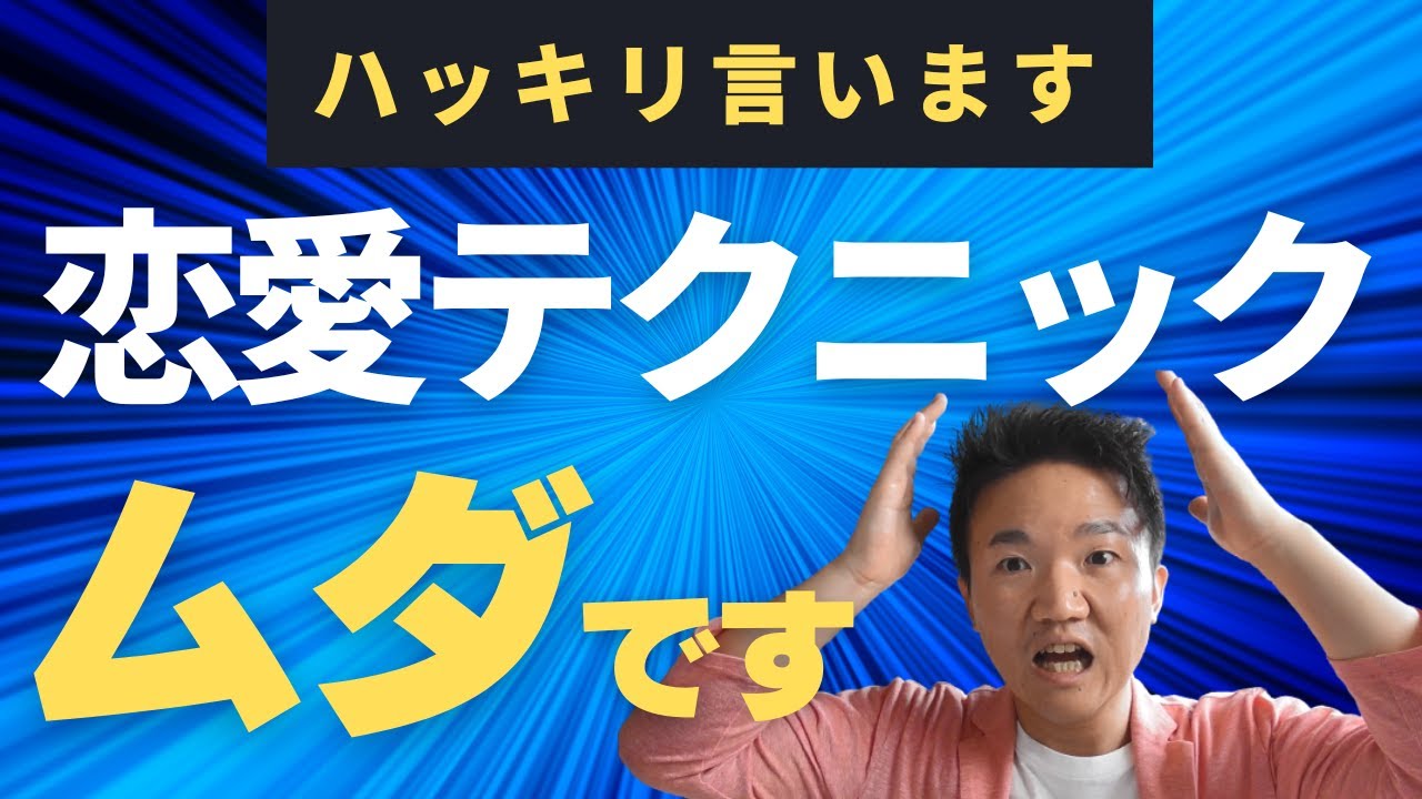 恋愛テクニックで女にモテる男はイケメンだけ（理由は顔◯◯）