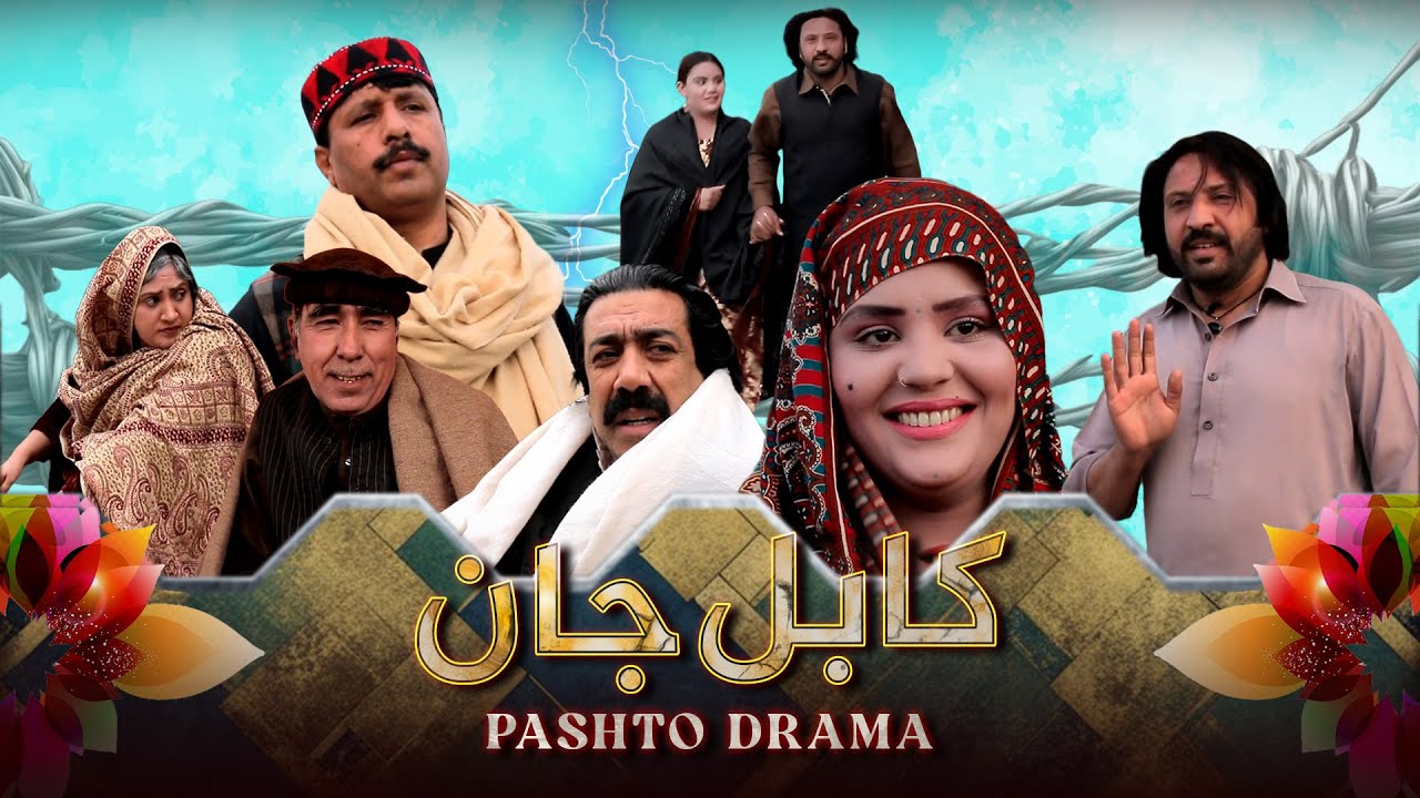 New Pashto Drama | Zabeeh Janbaz I Kabal Jan I The Pashto Channel