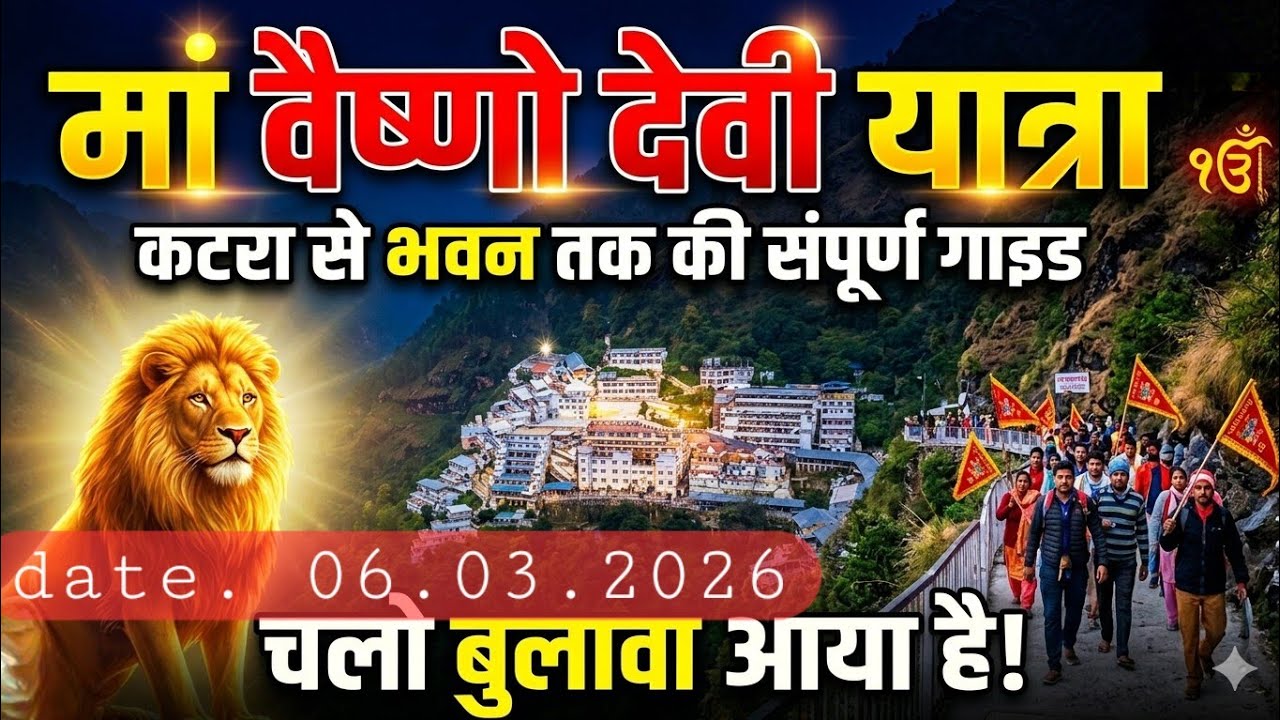 #मां_वैष्णो_देवी  #06_03_2026 #कटरा  #jammu_Kashmir