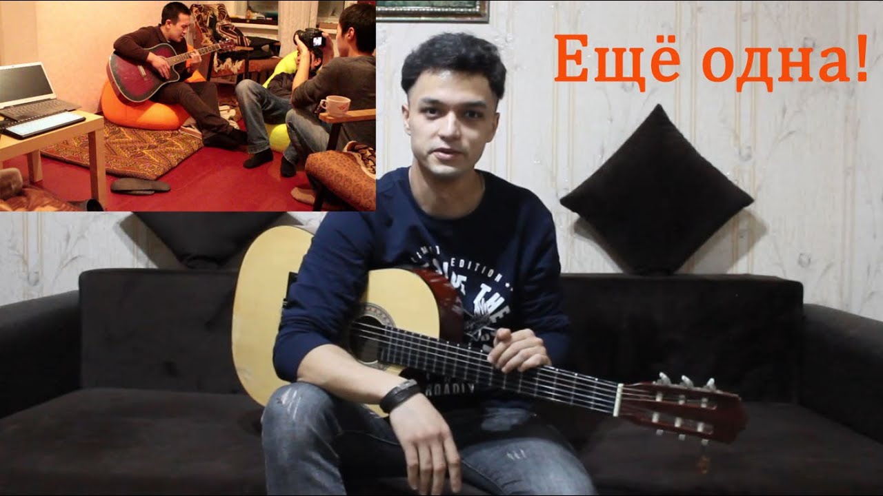 МАНУР ШАЛБУРОВ - ЕЩЁ ОДНА Видео урок для начинающих! Разбор на гитаре! Аккорды песни!