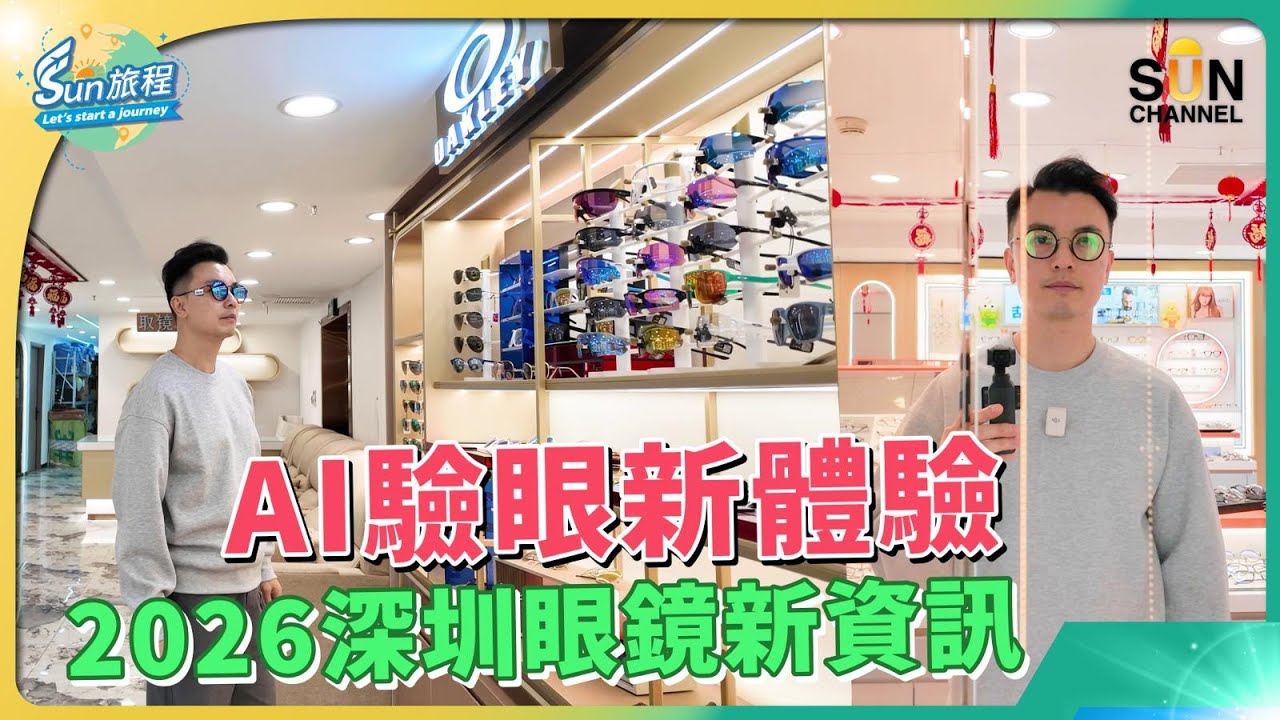 深圳眼鏡 科技大革新！配眼鏡送按摩！？眼鏡一族咪走雞！2026深圳配眼鏡唔再係sell平？開箱北上配眼鏡最新技術！戴漸進鏡頭暈暈？度數成日差少少？｜#61 Sun 旅程