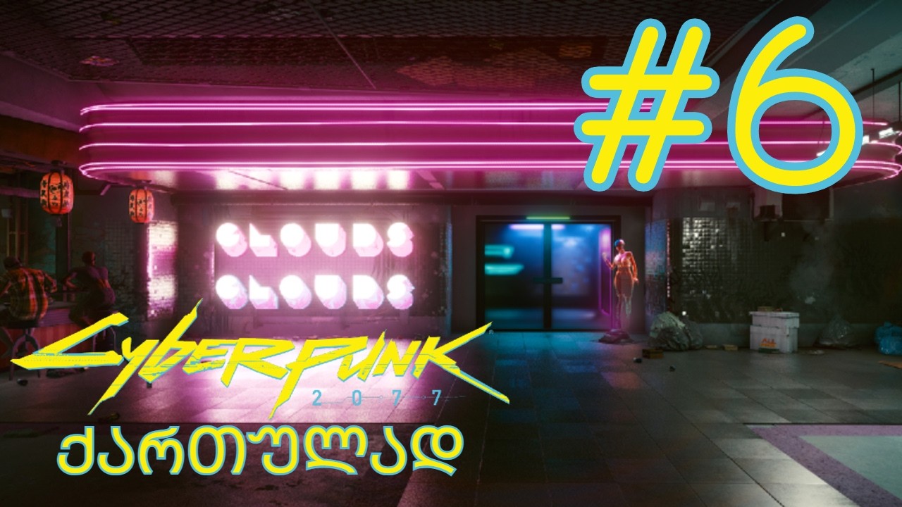 ვითამაშოთ Cyberpunk 2077 - ნაწილი 6