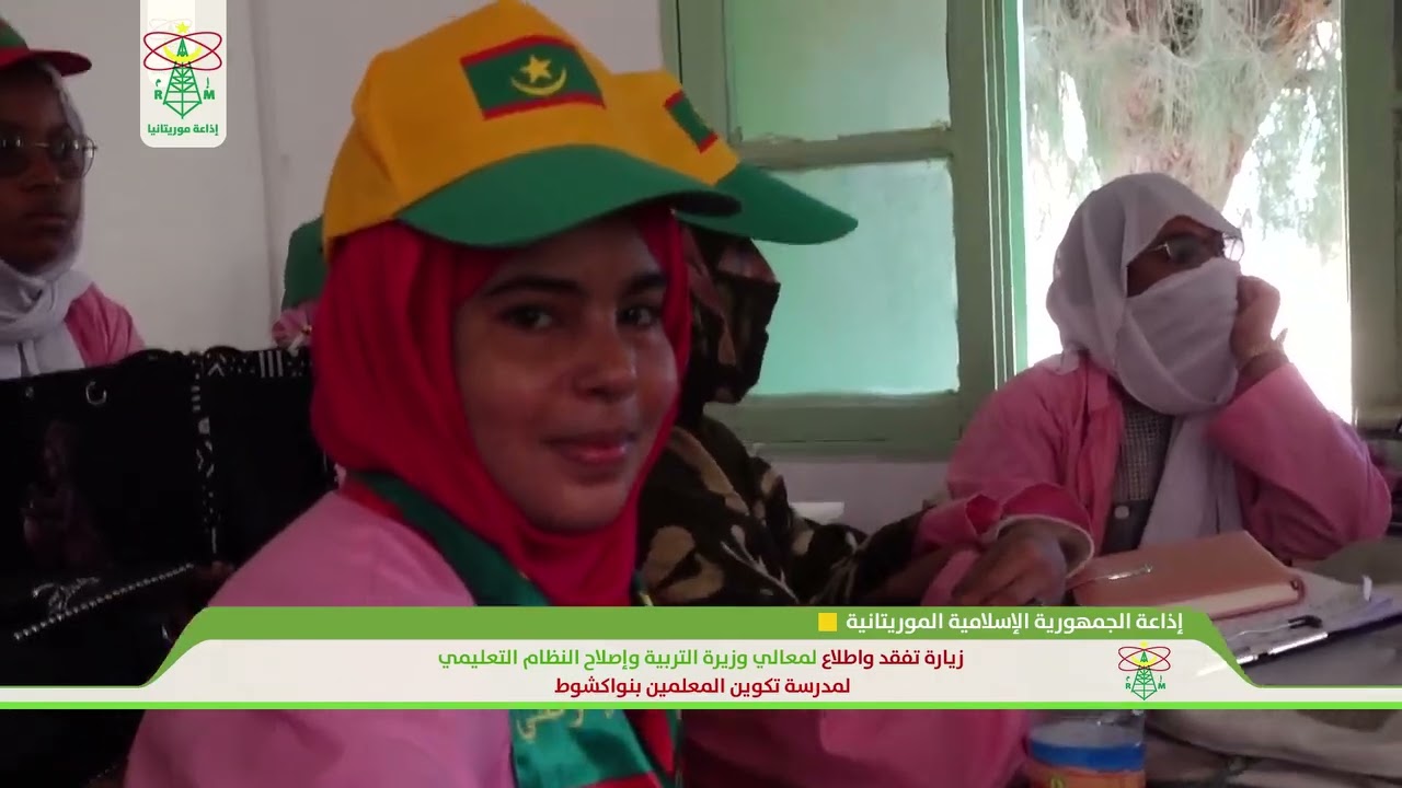 وزيرة التربية وإصلاح النظام التعليمي تزور مدرسة تكوين المعلمين بنواكشوط