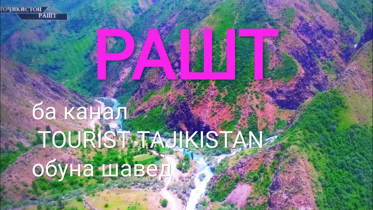 САЙЁХАТ БА  #РАШТ  (TRAVEL RASHT)