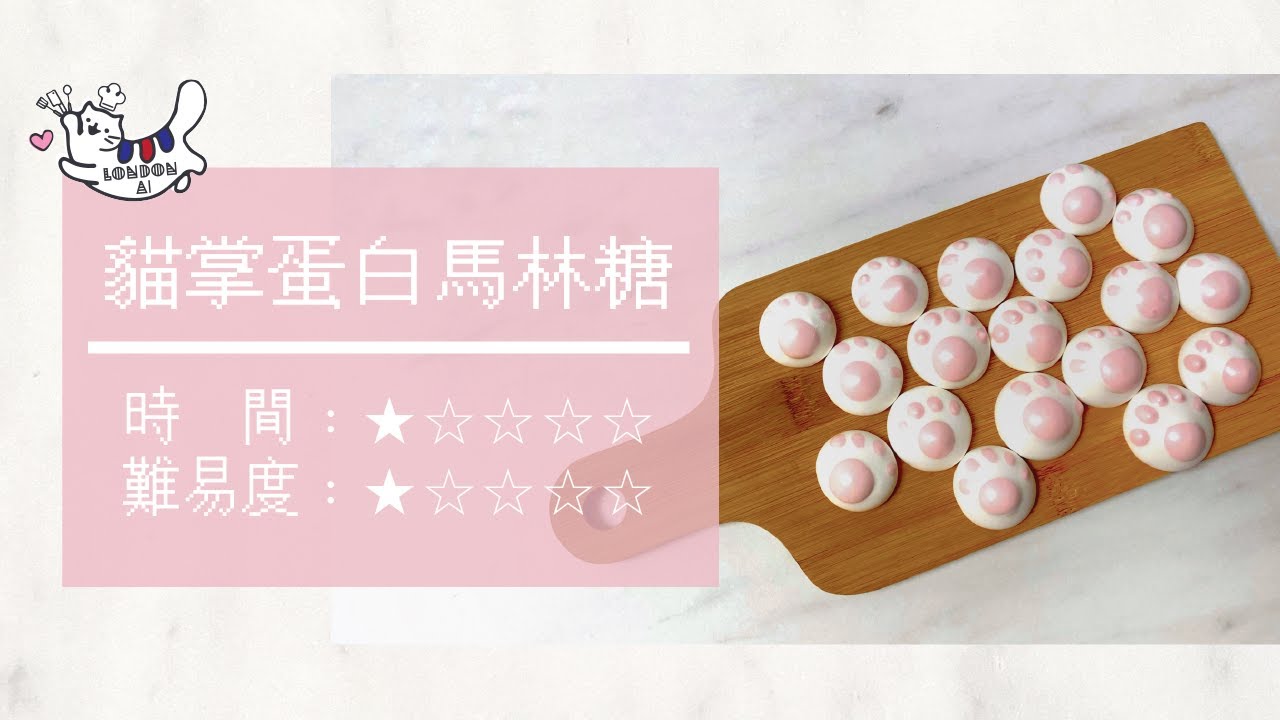 貓掌蛋白馬林糖｜五隻手指的貓咪！兩種材料簡單做「蛋白馬林糖」！ 新手友善！簡易馬林糖食譜 馬林糖作法 貓掌馬林糖 貓掌造型 ｜LONDON AI ❤