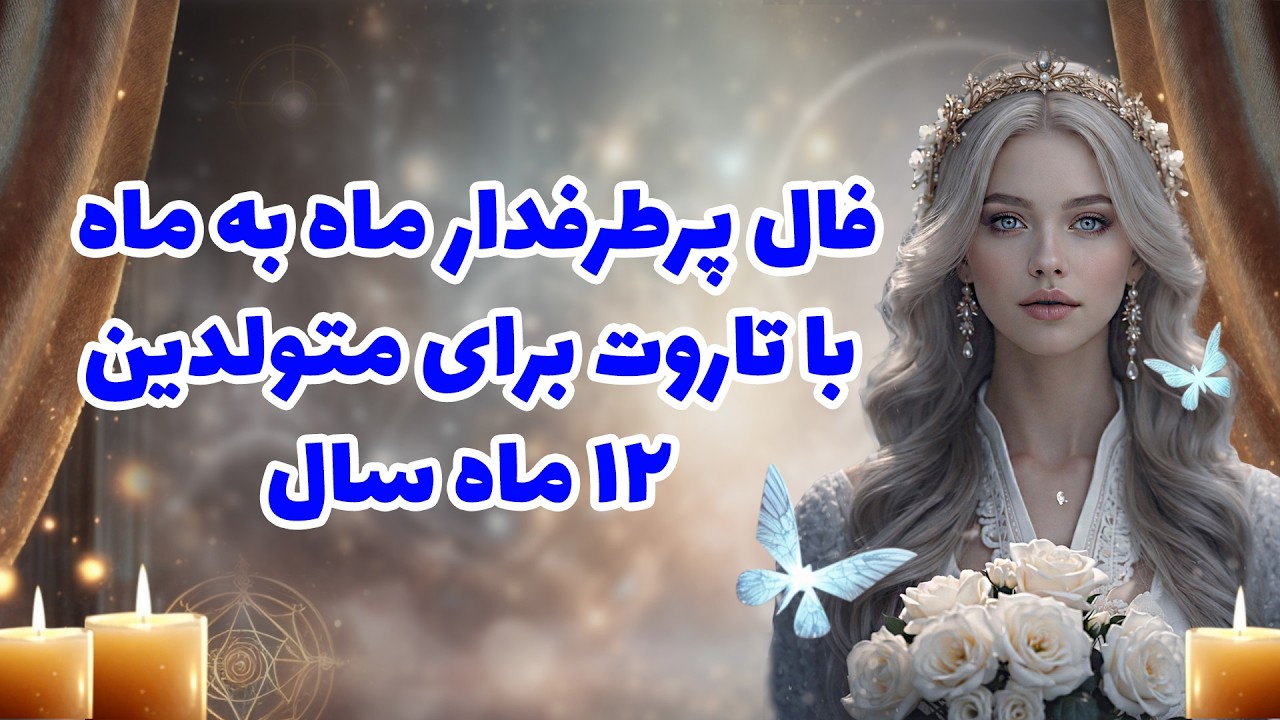 بانو فال - فال پرطرفدار ماه به ماه با تاروت برای متولدین ۱۲ ماه سال