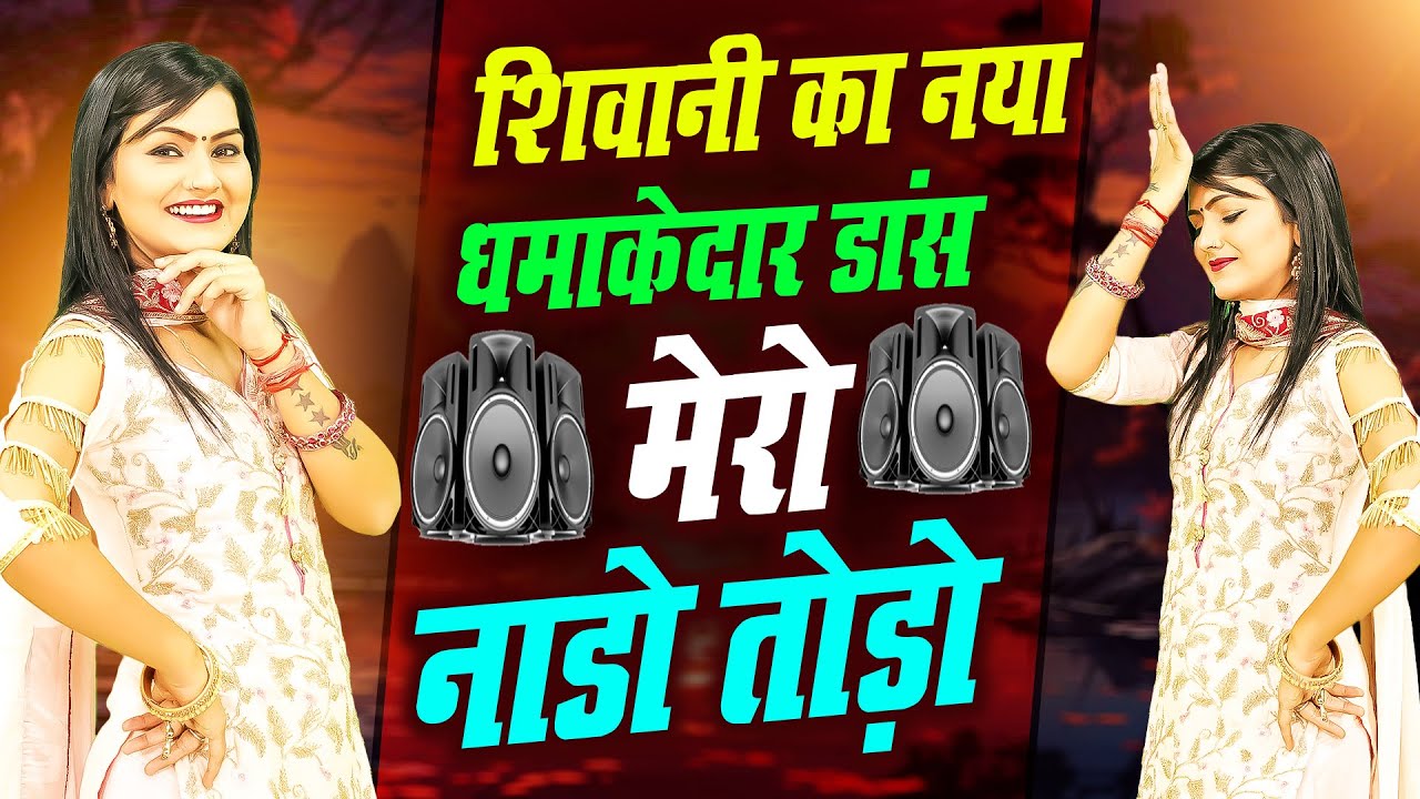 मेरो नाडो तोड़ो | शिवानी का नया धमाकेदार लोकगीत डांस | New Dj Nonstop Lokgeet 2026 | Dehati Halla