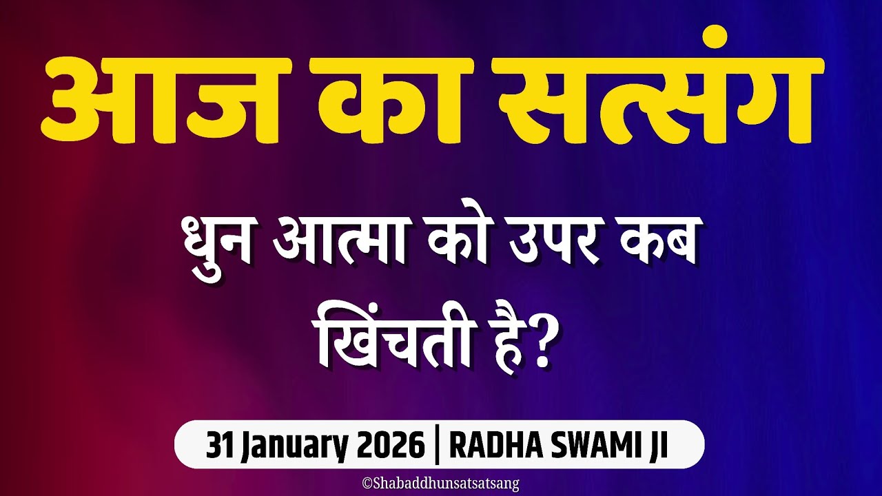 31 January 2026 || धुन आत्मा को उपर कब खिंचती है? || Satsang Radha Soami #radhaswami 