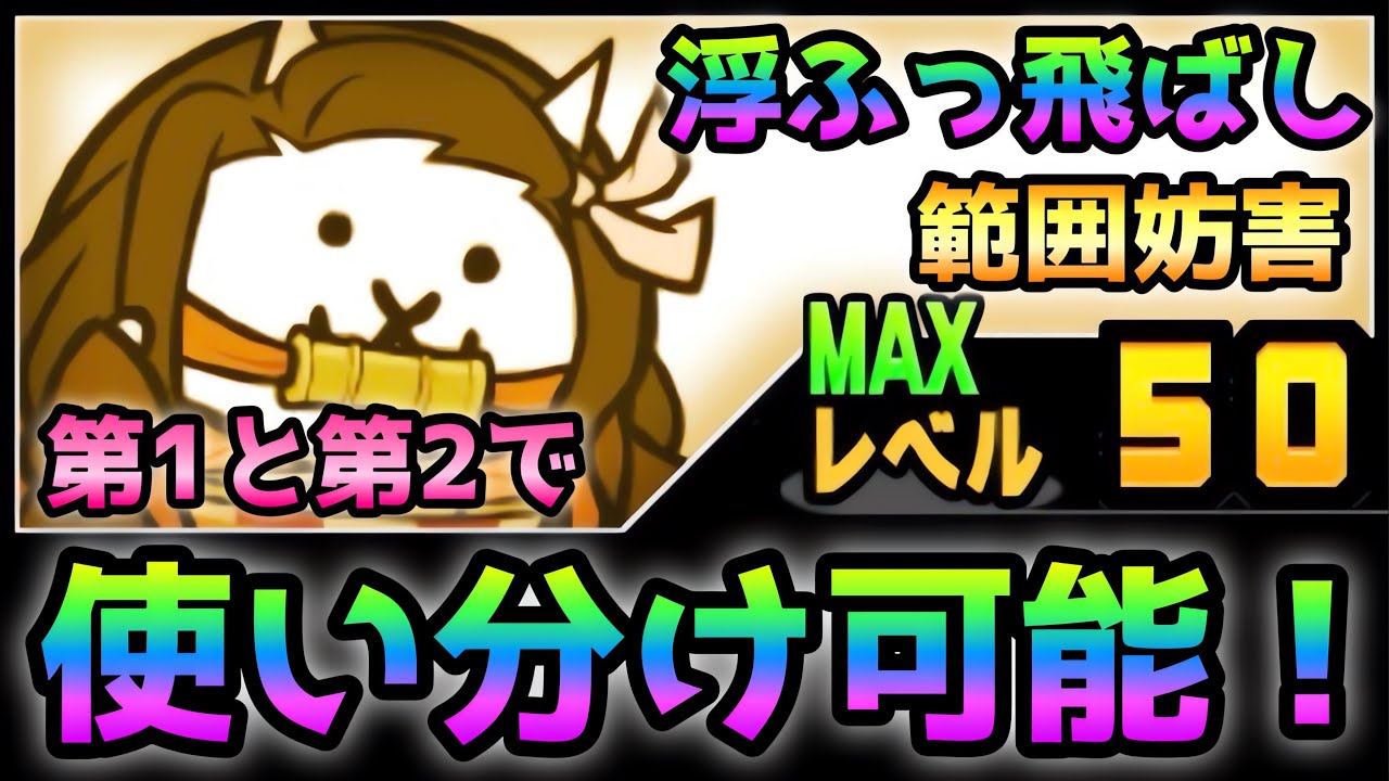ネコ禰󠄀豆子  使い分け可能な対浮妨害キャラ！　性能紹介　にゃんこ大戦争