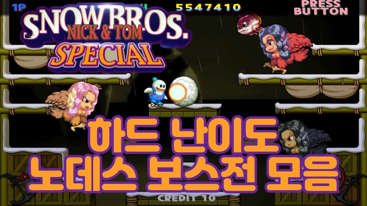 [스노우 브라더스 닉 & 톰 스페셜] 하드 난이도 노데스 보스전 모음