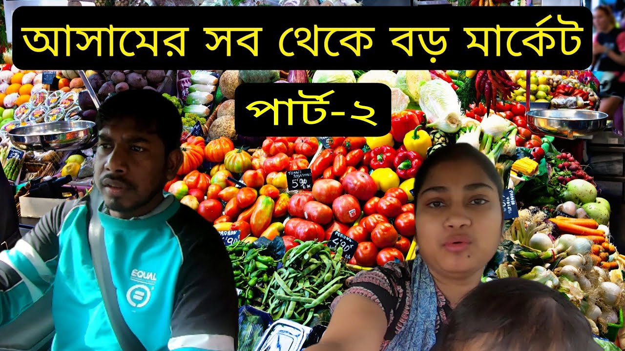 Lower আসামের সবচেয়ে বড় বাজার: কাজলগাঁওয়ে রবিবারের ব্লগ পার্ট 2।