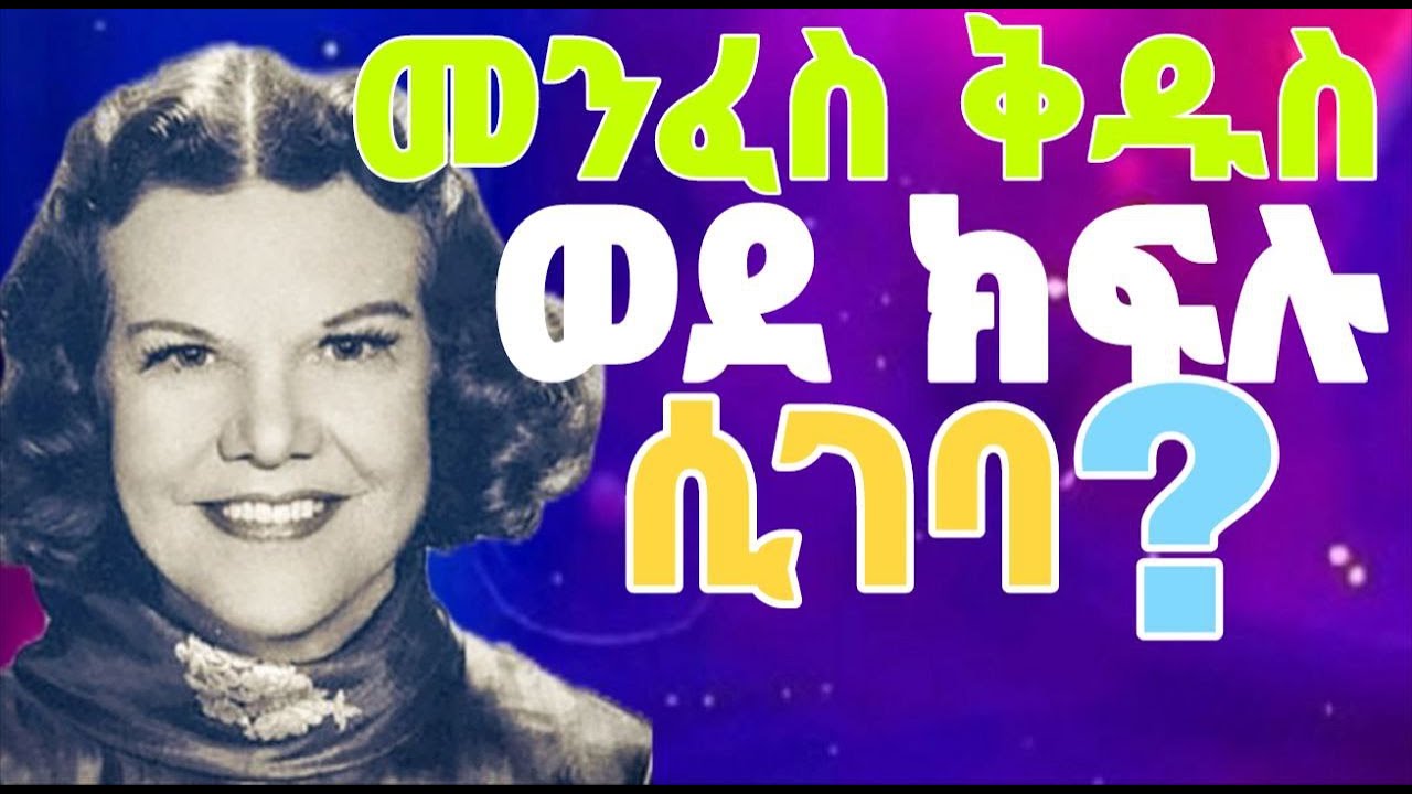 ✨Part 1 መንፈስቅዱስ ወደ ክፍሉ ሲገባ ሁሉም ነገር ይቀየራል /በ ካትሪን ኩልማን /✨