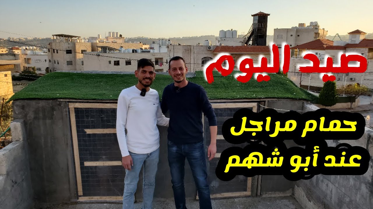 صيد اليوم بزيارة عند اخوي ابو شهم حمام كش مراجل