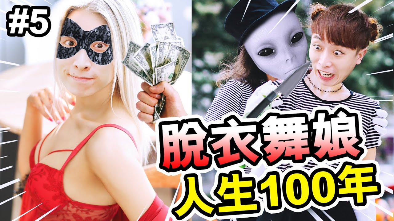 【女版100年人生模擬器】😳做「脫衣舞娘👯‍♀️」的人生！男客人塞錢要求我...🥵被外星人綁架的少女如何逃生？#5
