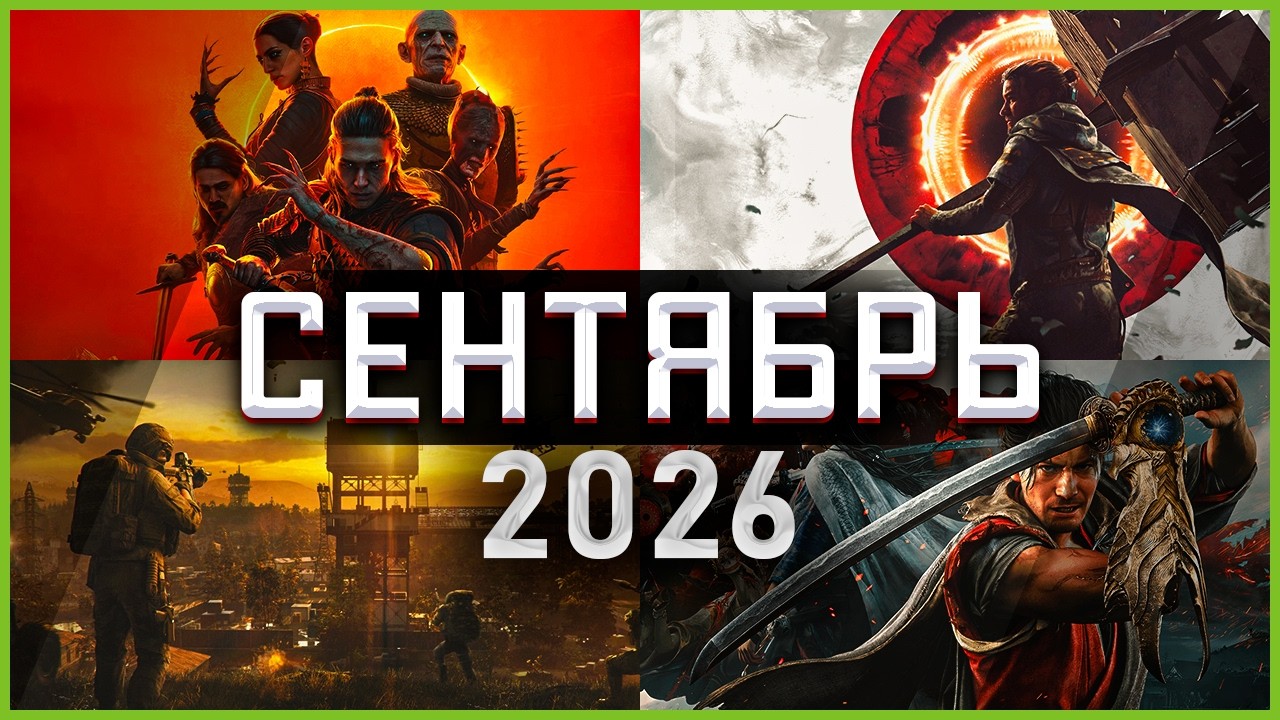 Игры Сентября 2026: Самые Ожидаемые Игры!