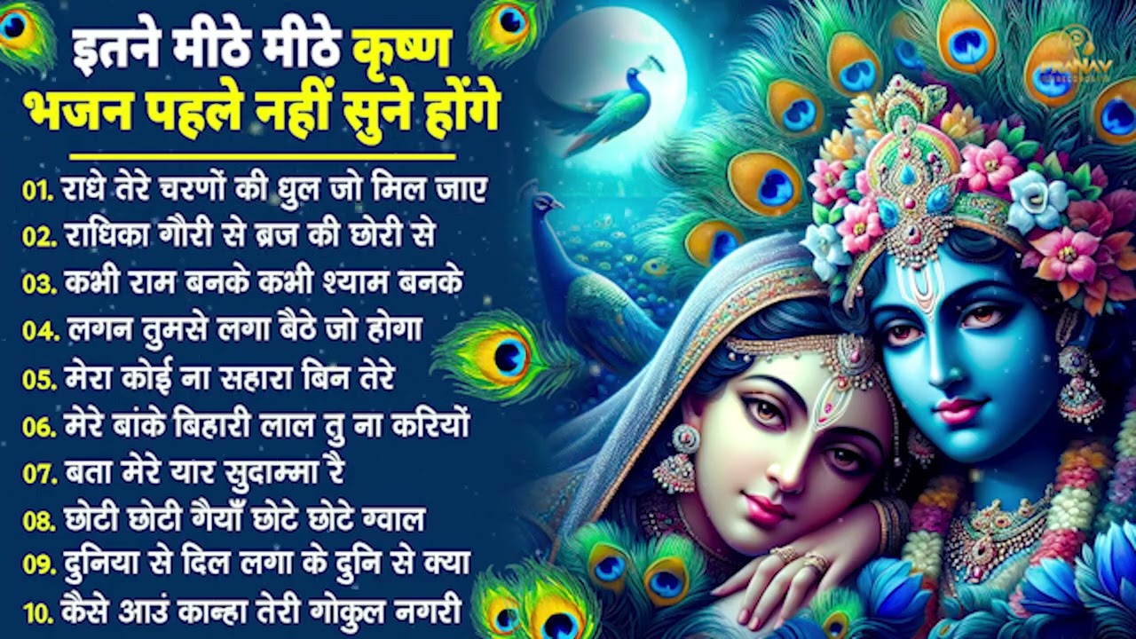भजन ऐसे जिसे सुनकर दिल खुश हो जाएगा | Most Popular Krishna Bhajan 2026 | Radha Krishna Bhajan