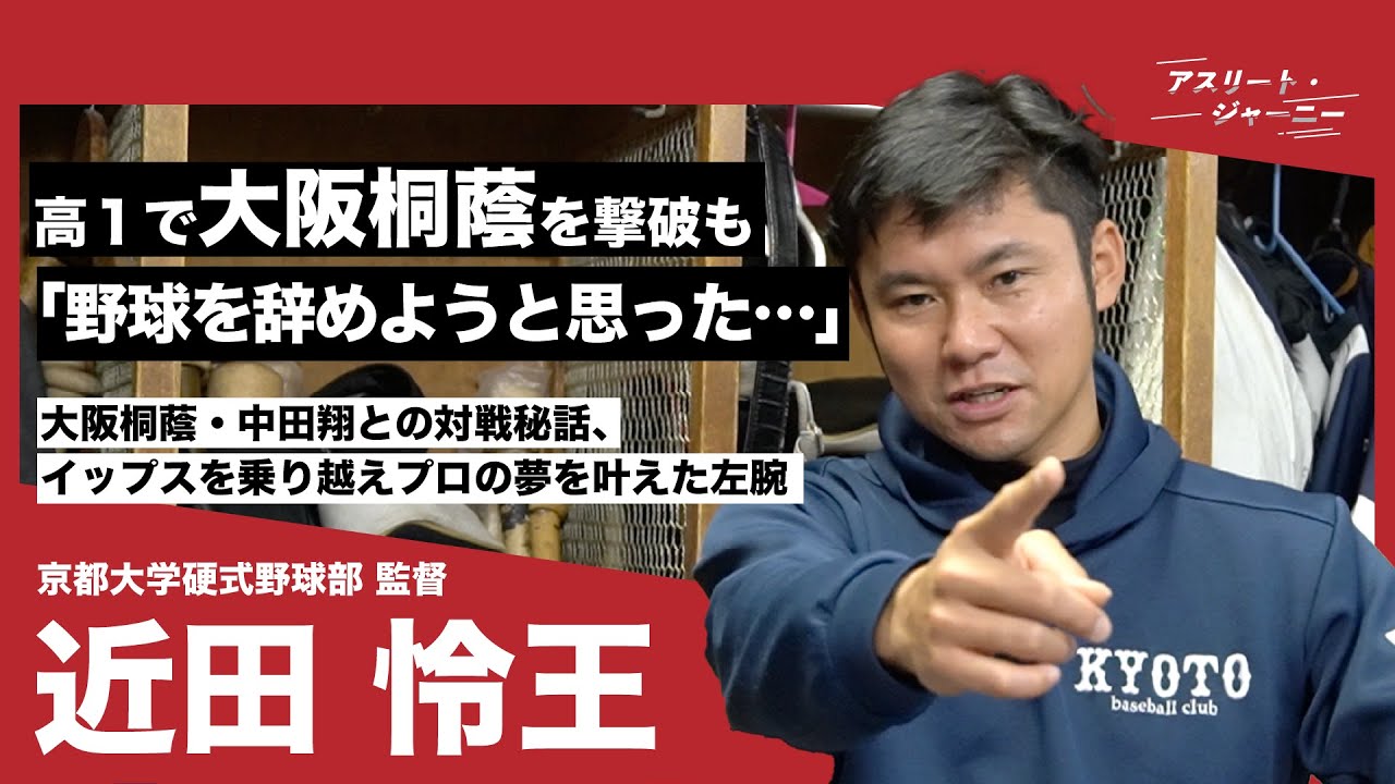 京都大学野球部監督・近田怜王、高1で&ldquo;最強・大阪桐蔭&rdquo;を撃破も「野球を辞めようと思った&hellip;」。どん底からドラフト指名を勝ち取った左腕が語る野球人生
