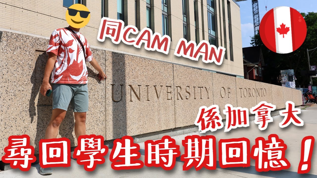 【時光倒流二十年⌛】由多倫多大學，Mississauga去到Hamilton，同cam man一齊尋回二十年前學生時期回憶❗️（最後仲有參觀加拿大最大馬場Woodbine Racetrack🏇🏻）