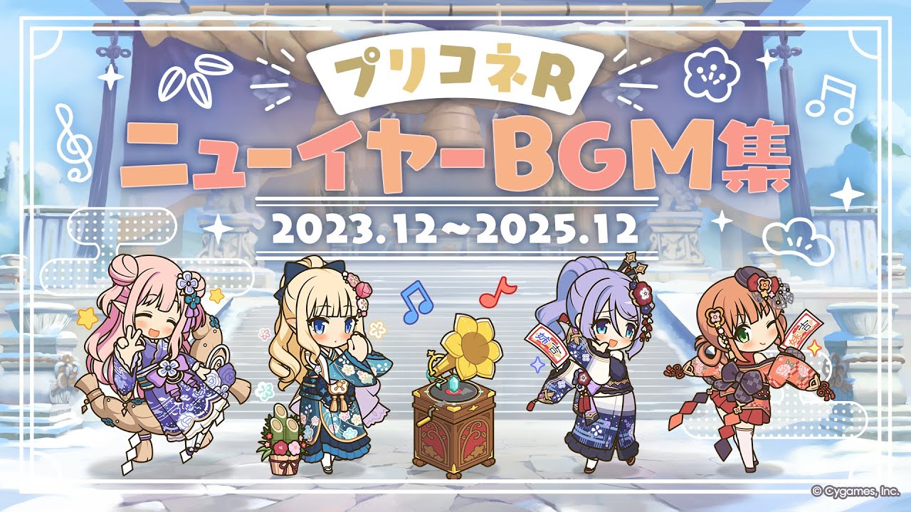 【プリンセスコネクト！Re:Dive】ニューイヤーBGM集 2023.12～2025.12