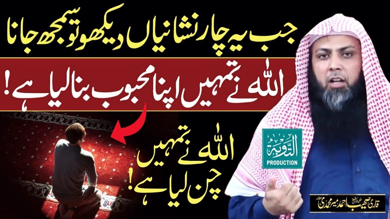 ALLAH Ki Apne Bande Se Mohabbat Karne Ki 4 Nishaniyan - Qari Sohaib Ahmed Meer Muhammadi New Bayan