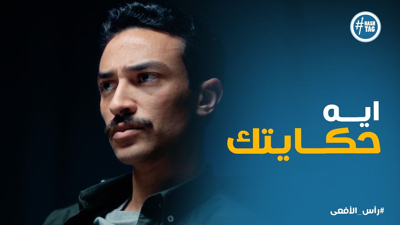 راس الافعى | التحقيق اتفتح مع عاصم واللي هيقوله مكانش حد يتخيله