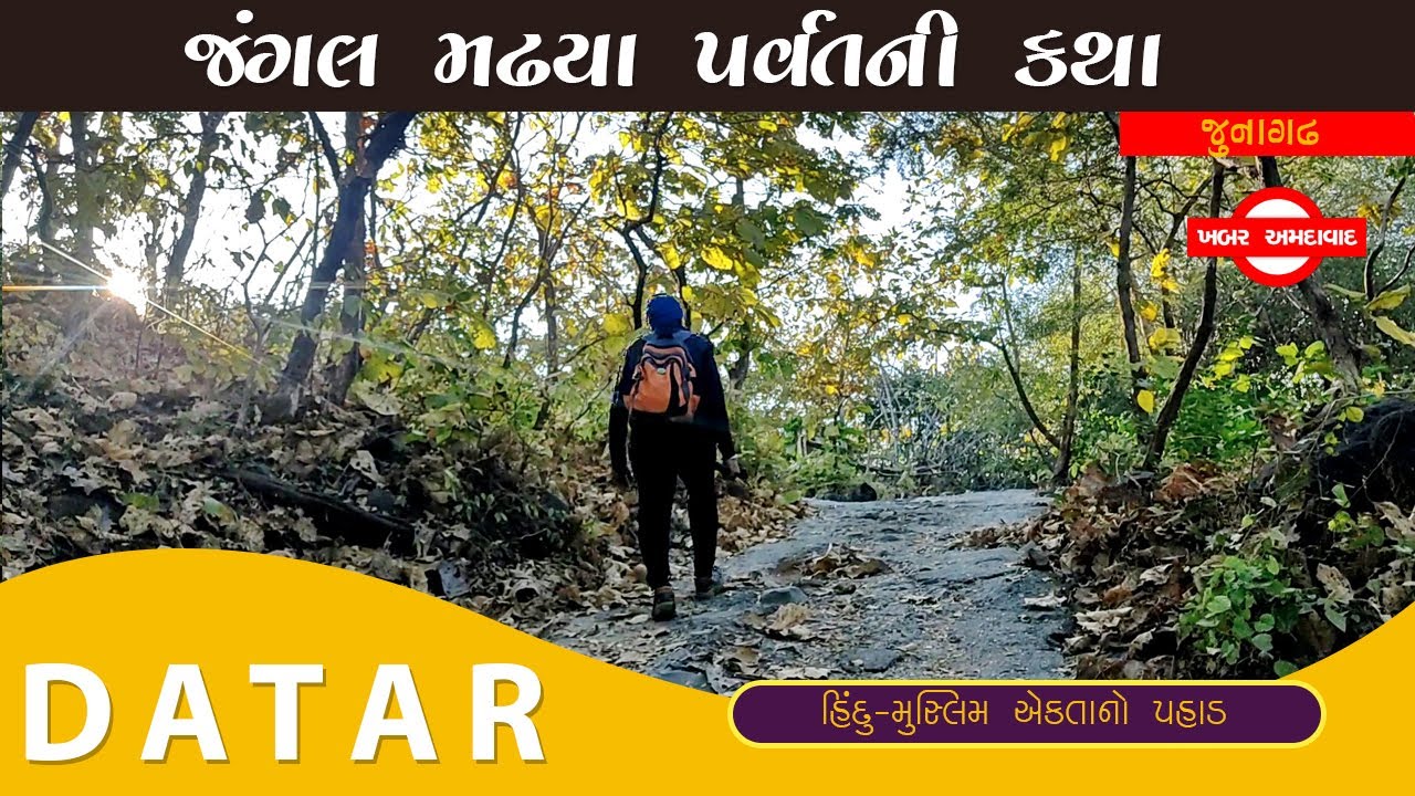 Datar Parvat/Girnar/હિંદુ મુસ્લિમ એકતાનું રળિયામણું સ્થળ /જંગલ અને પહાડનો સાથ/દાતારની જગ્યા 