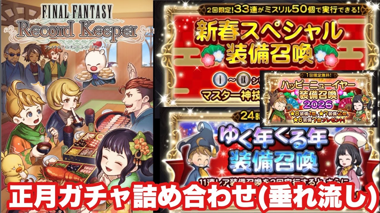 【FFRK】#685負けられないガチャ(新春スペシャル、ゆく年くる年、ハッピーニューイヤー)詰め合わせ垂れ流し！