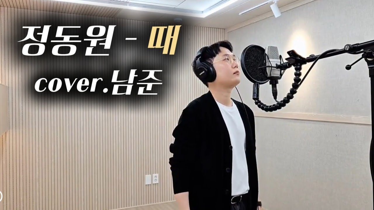 [압력고음] 감기 목소리도 '단단한 압력'으로 뚫었습니다 | 정동원 - 때 cover by 남준 | 스튜디오 버전 #정동원 #때