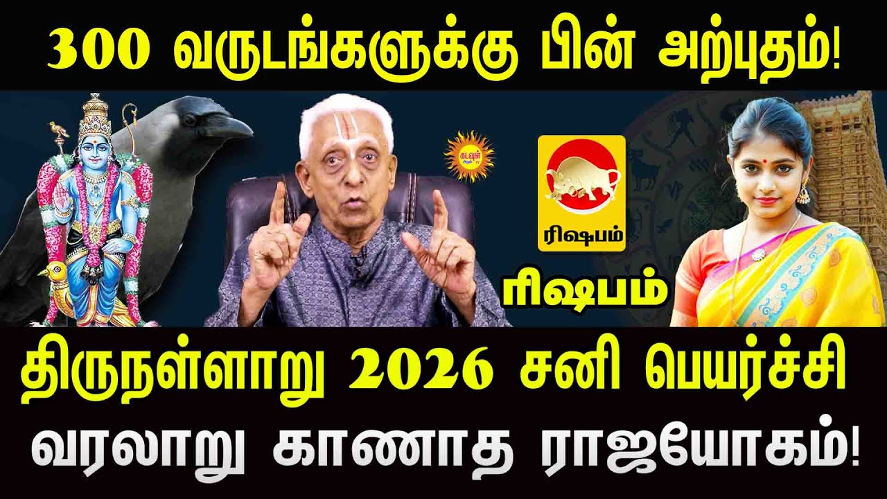 Rishabam 300 வருடங்களுக்கு பின் அற்புதம் 2026 சனிபெயர்ச்சி வரலாறு காணாத ராஜயோகம் 2026 Sani Peyarchi