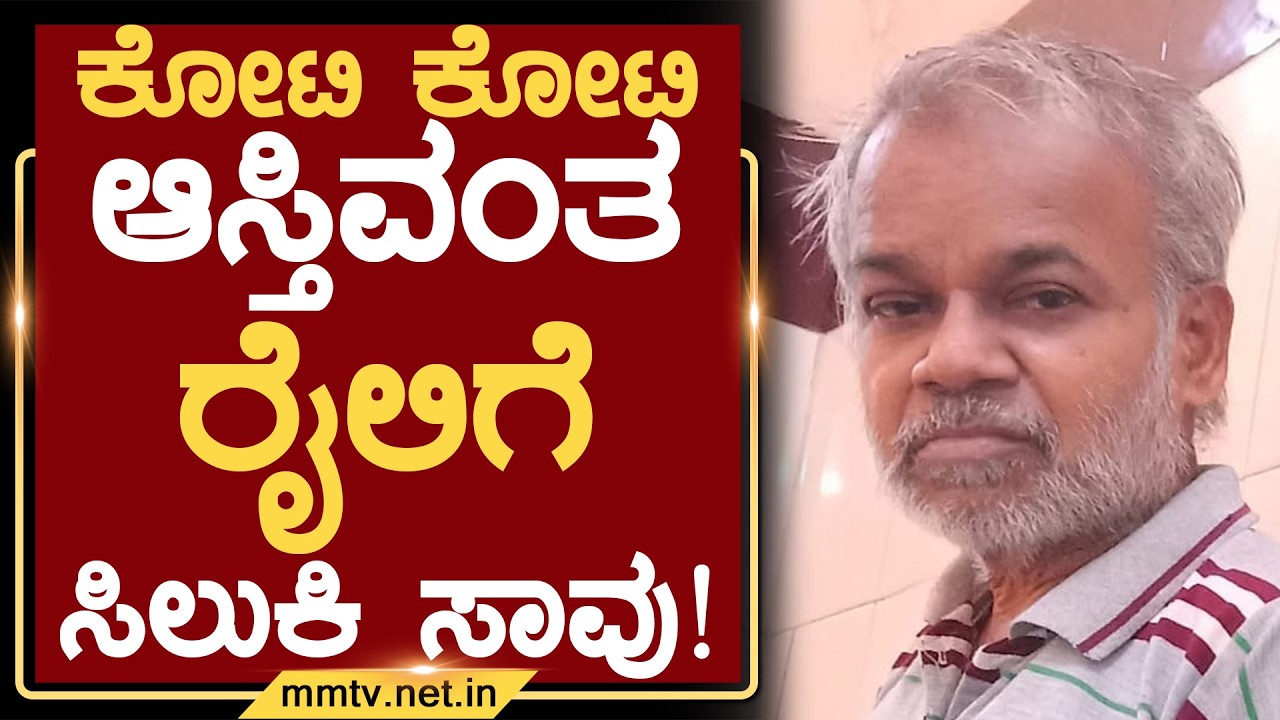 ಕೋಟಿ ಕೋಟಿ ಆಸ್ತಿವಂತ ರೈಲಿಗೆ ಸಿಲುಕಿ ಸಾವು !  | ಚಿಕ್ಕಬಳ್ಳಾಪುರ @MMTV-News 11-02-2026