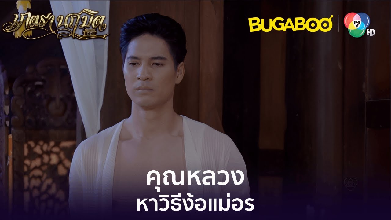 คุณหลวงเรียกรวมบ่าวหาวิธีง้อแม่อร l HighLight l เภตรานฤมิต EP.12 l BUGABOOINTER