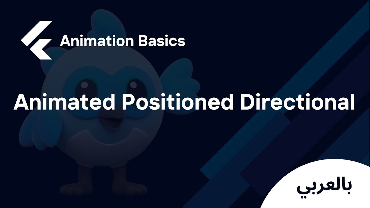 Flutter Animation Widgets - Animated Positioned Directional (شرح بالعربي)