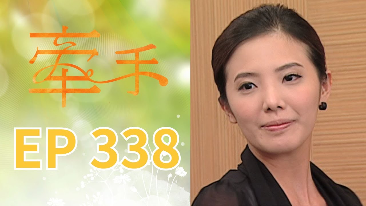 牽手 EP338 The Other Hands｜三立台劇