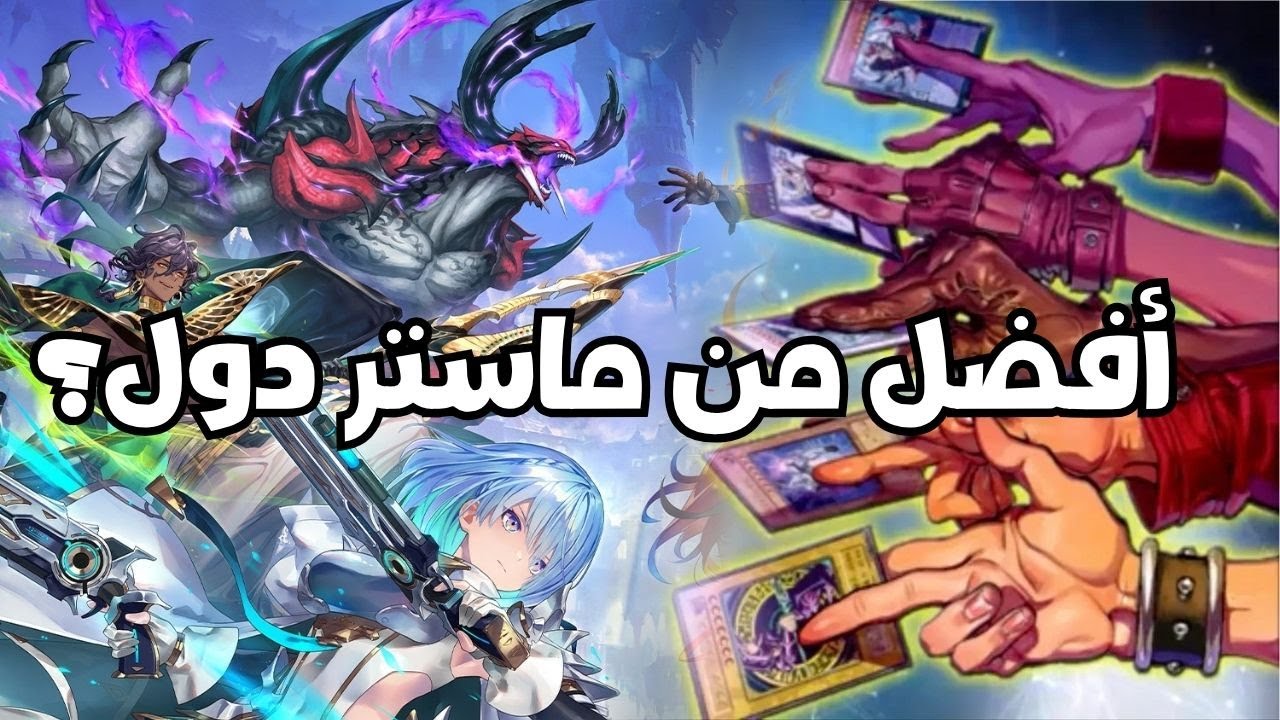 شادوفيرس تتفوق على ماستر دول في 5 نقاط  Shadowverse Worlds Beyond VS Yu-Gi-Oh! Master Duel