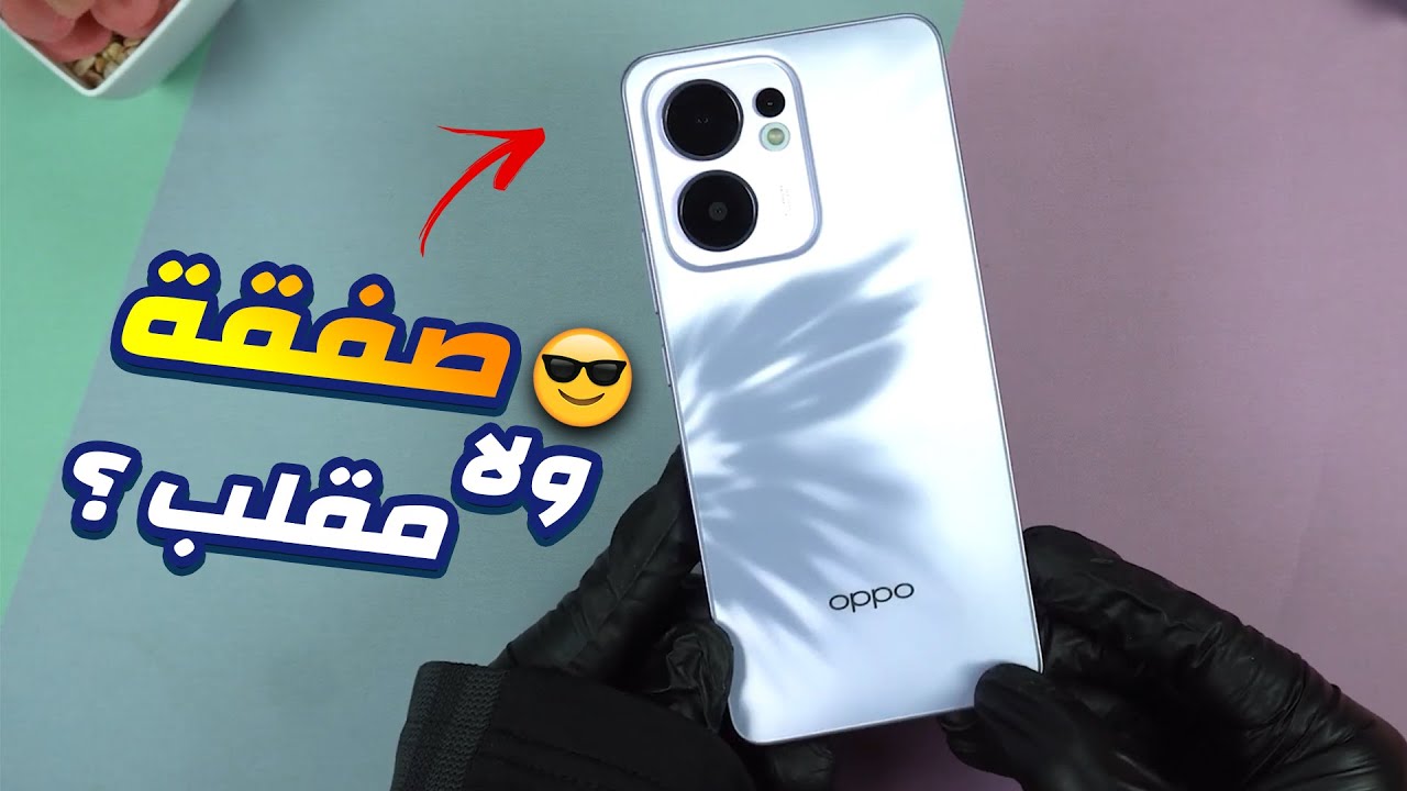 مقلب ولا افضل صفقة من اوبو ؟! | ماجعة الرينو الجديد Oppo Reno 13F 5G