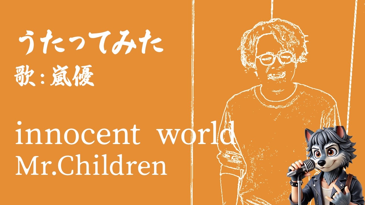 innocent world / Mr.childrenを歌ってみました！covered by 嵐優（あらしゆう）