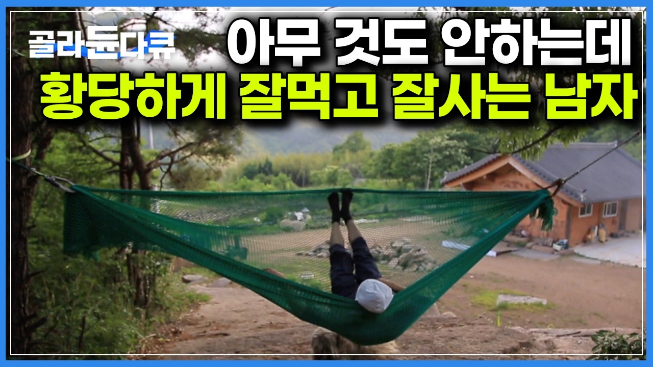 네비에도 안 뜨는 오지 겨우 찾아갔더니 찍을게 없다. 제작진 두손두발 들게 만든 역대급 자유로운 자연인｜한국기행｜#골라듄다큐