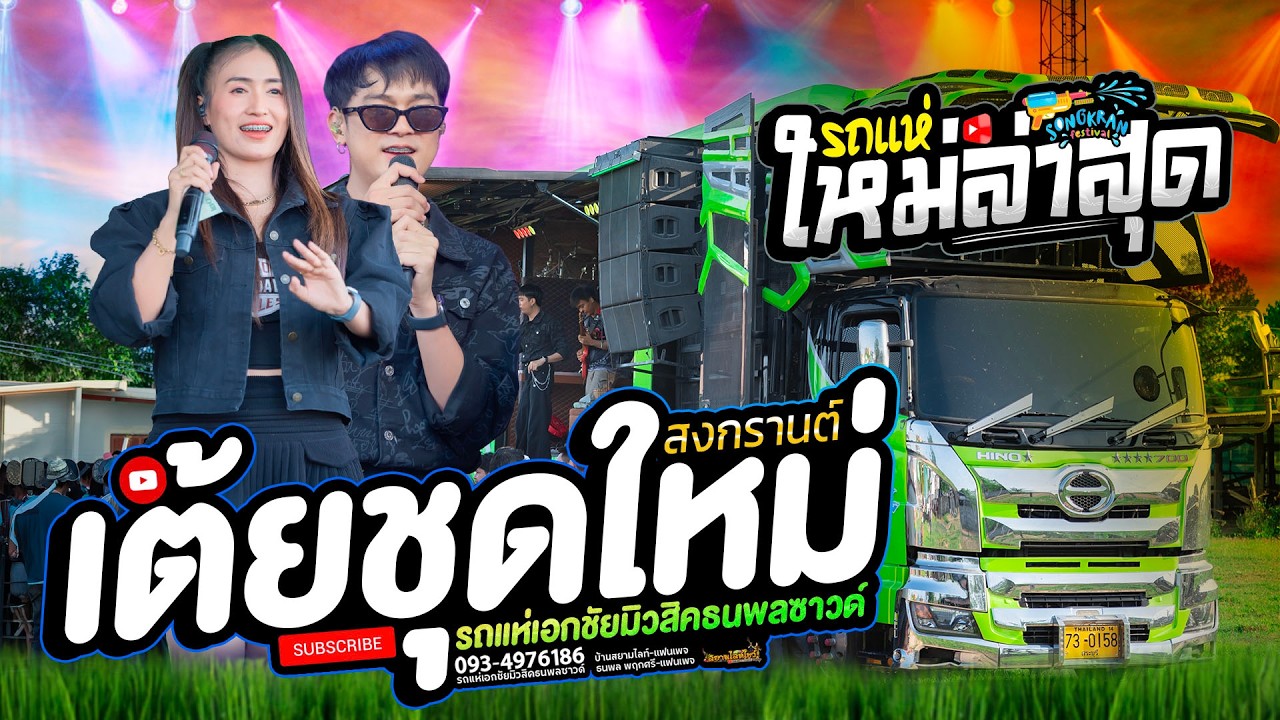 รวมเต้ยชุดใหม่  ล่าสุด จังหวัโจ๊ะๆ ระบบเสียงใสๆ รถแห่เอกชัยมิวสิคธนพลซาวด์