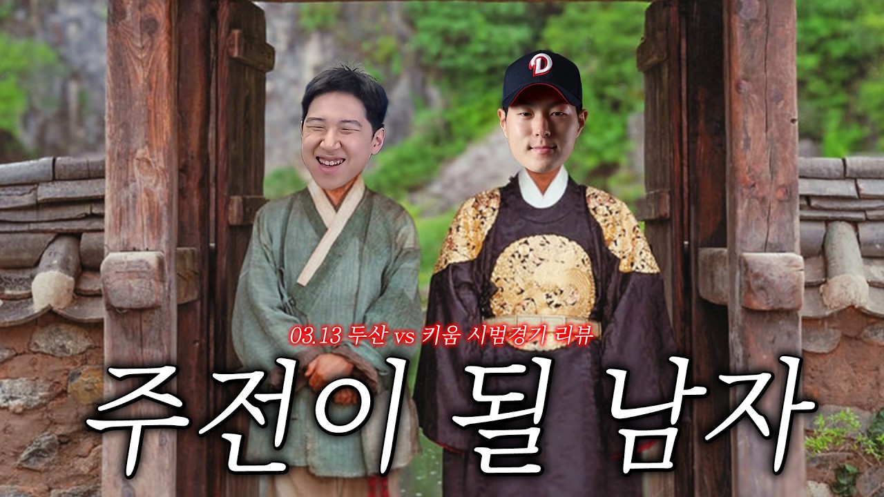 누가 왕이 될 상인가👑 (3월 13일 두산vs키움 리뷰)