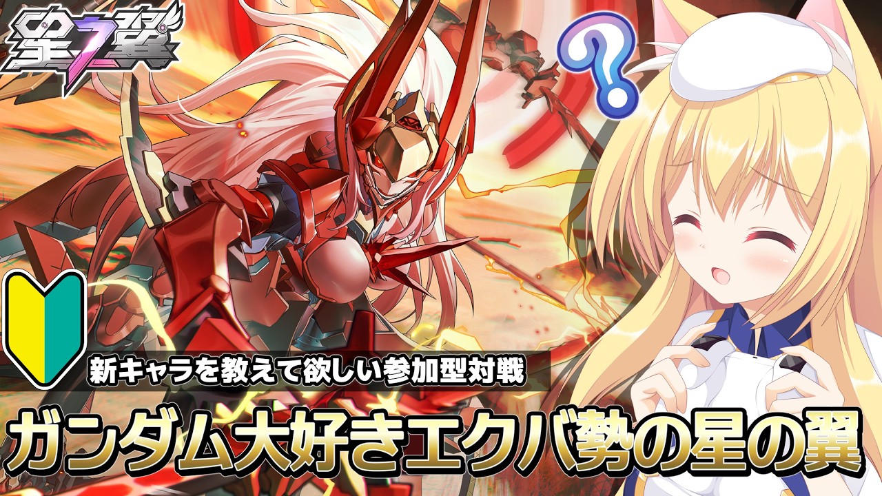 🔴【#星の翼/参加型】ガンダムオタクはカスタムマッチで遊びながらアプデ雑談をしたい【#星五レア #starward】