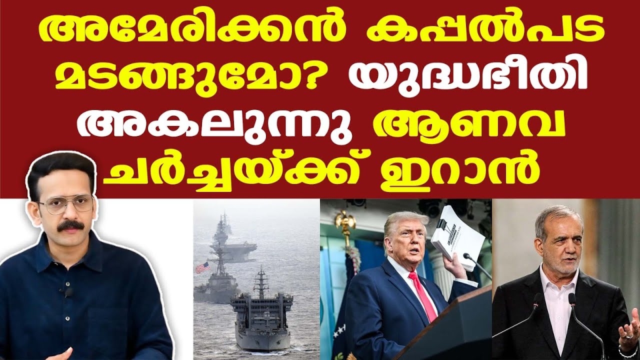 Trump | Iran | സംഘര്‍ഷം അയയുമോ; ചര്‍ച്ചകള്‍ക്ക് തയാറെന്ന് ഇറാന്‍....