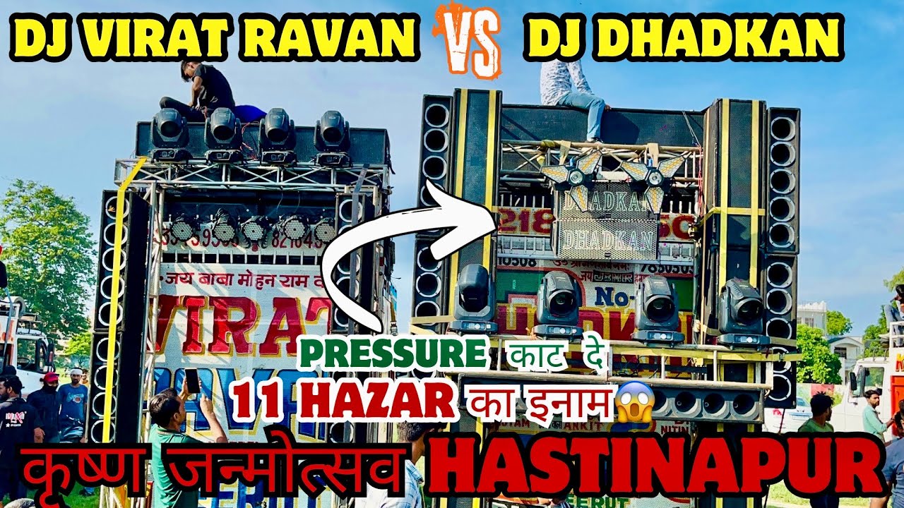 DJ DHADKAN VS DJ VIRAT RAVAN कृष्ण जन्मोत्सव Hastinapur Full Competition 2024 #djdhadkanmeerut