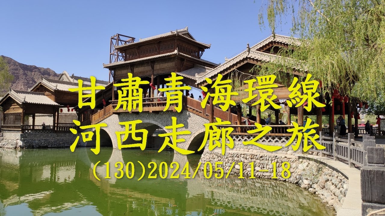(130）甘肅青海環線 絲路之旅八天2024/05/11-18