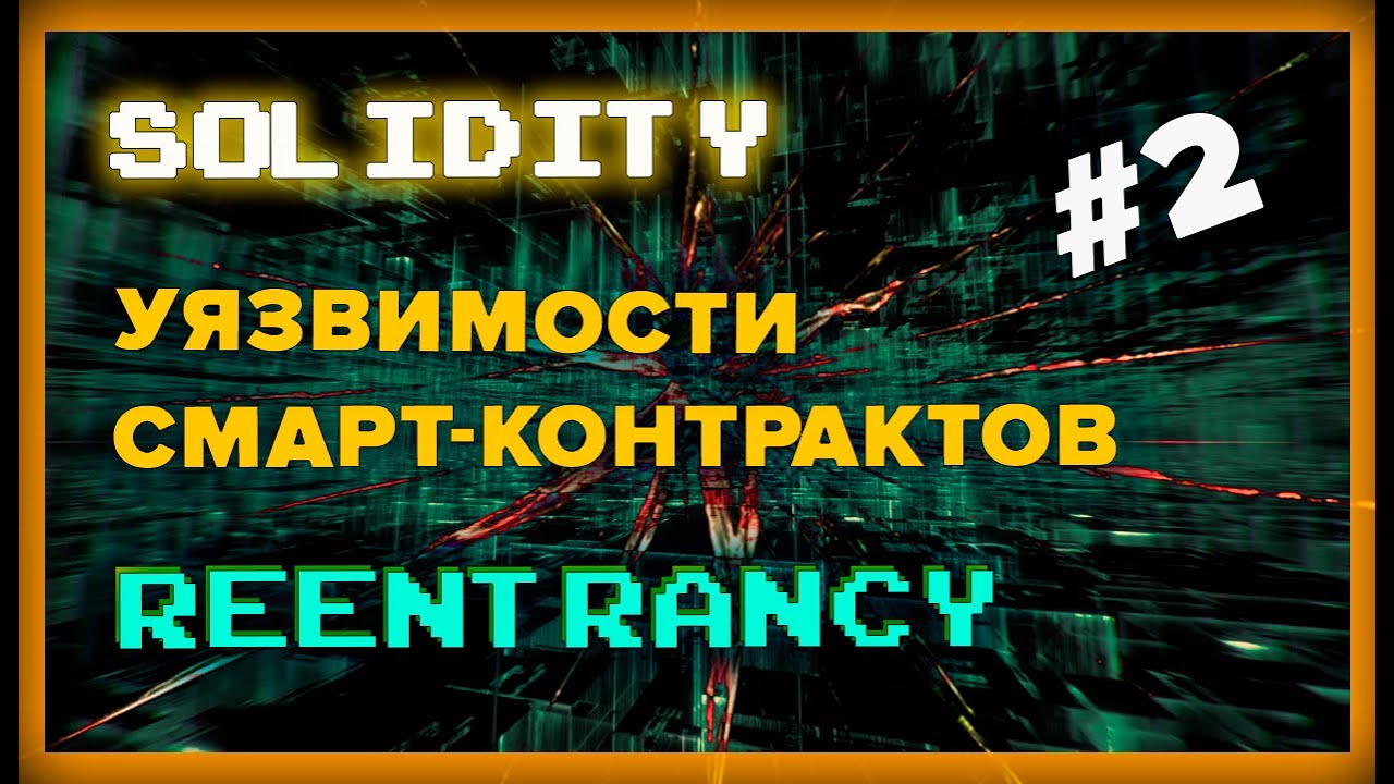 Уязвимости смарт-контрактов. Reentrancy. Взлом DAO. Хардфорк ETH #solidity #аудитсмартконтрактов