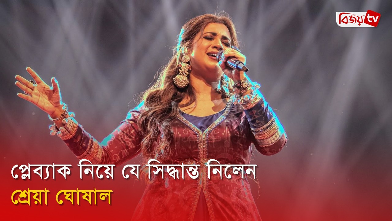 আর গাইবেন না সংগীতশিল্পী শ্রেয়া ঘোষাল? Shreya Ghoshal | Bijoy Entertainment