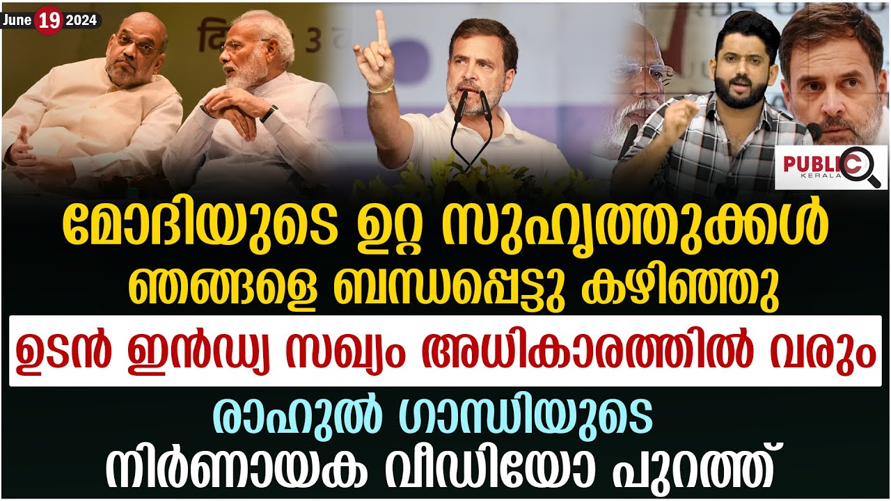 ഇൻഡ്യ സഖ്യം അധികാരത്തിൽ വരും മോദിയുടെ  സുഹൃത്തുക്കൾ  ബന്ധപ്പെട്ടെന്ന്  രാഹുൽ ഗാന്ധി | rahul gandhi