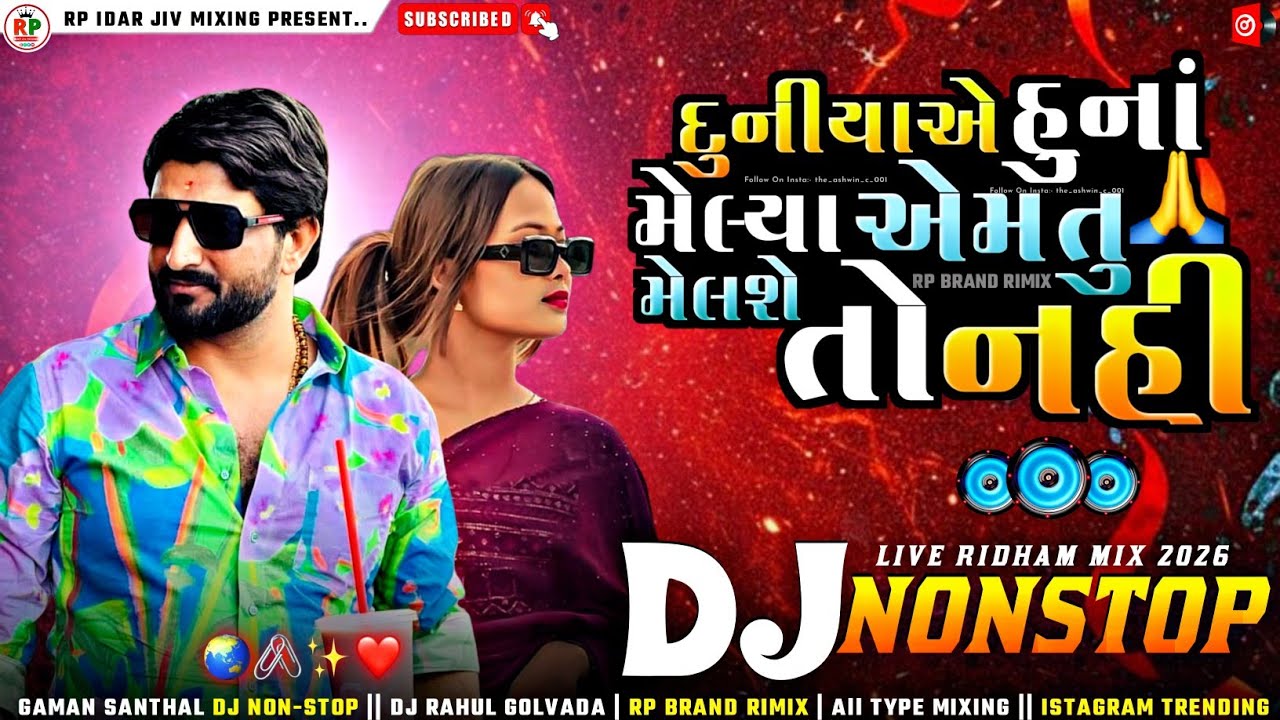 દુનિયાએ હુંના મેલ્યા એમતું મેલશેતો નહી || DJ REMIX NONSTOP 2026 GAMAN SANTHAL||TRENDING NONSTOP SONG