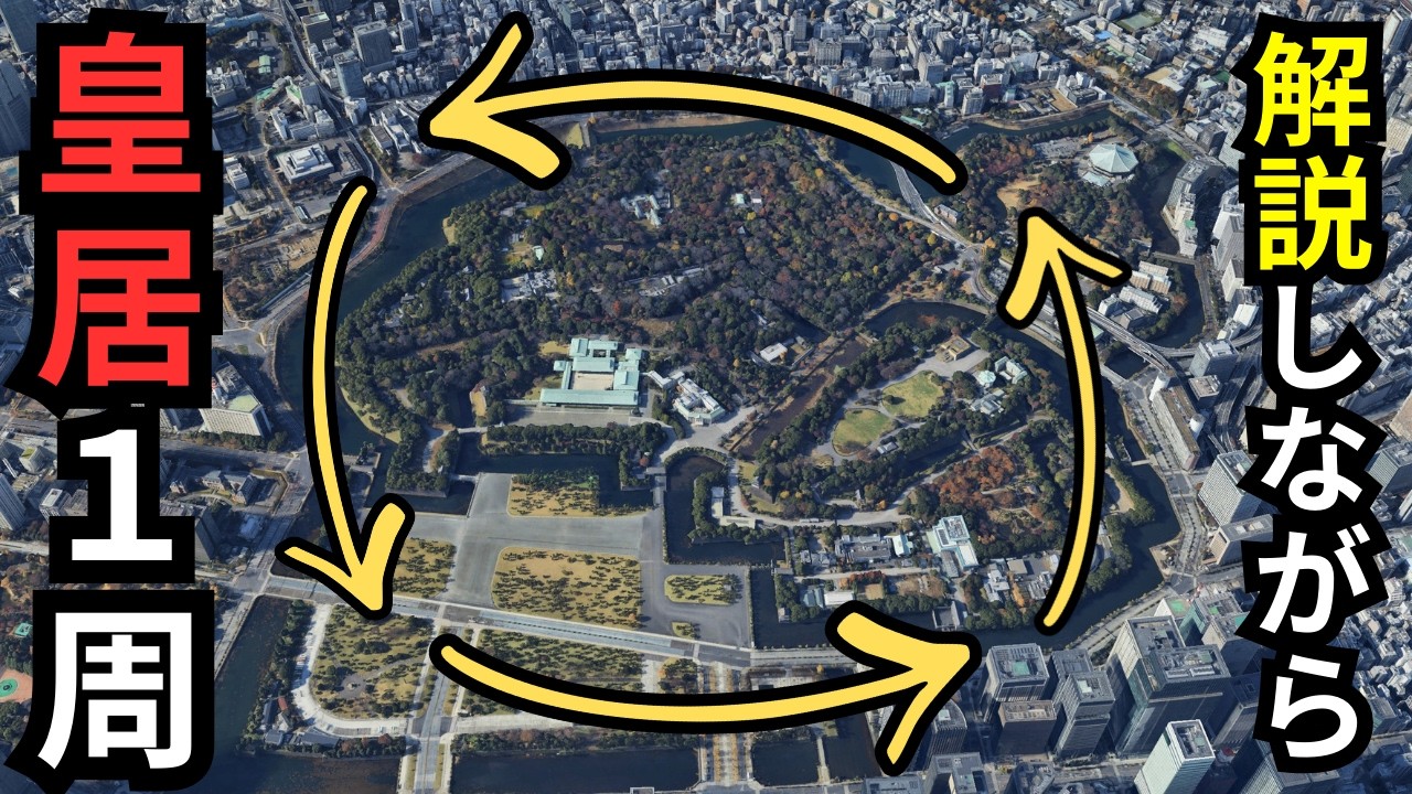 【ブラタモリ風】知られざる「皇居」の真相に迫る｜最強の防衛線と地形ミステリー