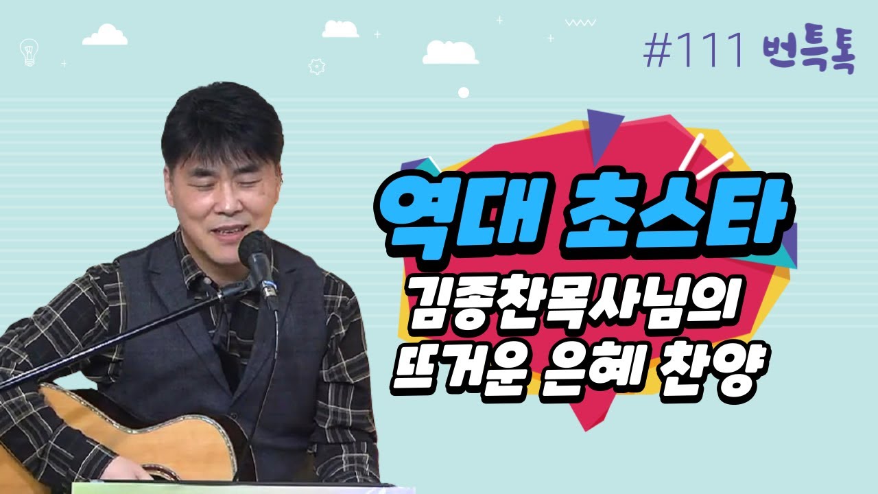 번개탄TV 번특톡 111회 김종찬목사